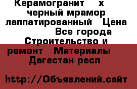 Керамогранит 600х1200 черный мрамор лаппатированный › Цена ­ 1 700 - Все города Строительство и ремонт » Материалы   . Дагестан респ.